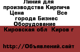 Линия для производства Кирпича › Цена ­ 17 626 800 - Все города Бизнес » Оборудование   . Кировская обл.,Киров г.